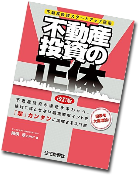 不動産投資の正体