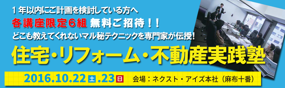 住宅・リフォーム・不動産実践塾　in麻布十番　2016/10/22・23　※終了