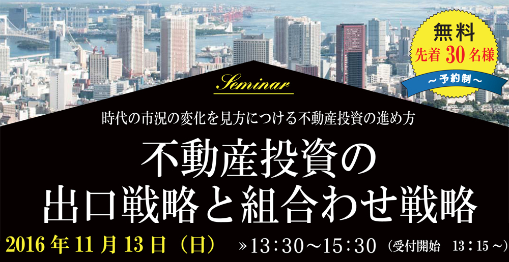 不動産投資の出口戦略と組合わせ戦略　in六本木アカデミーヒルズ　2016/11/13　※終了