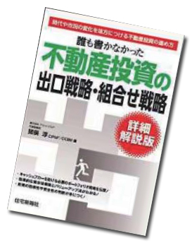 誰も書かなかった不動産投資の出口戦略・組合せ戦略