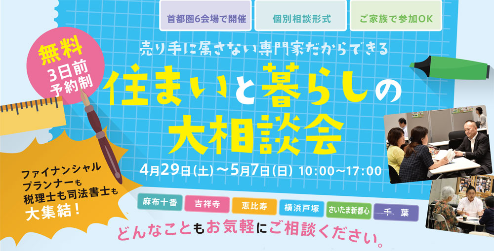 住まいと暮らしの大相談会　in首都圏６会場　2017/04/29～05/07　※終了