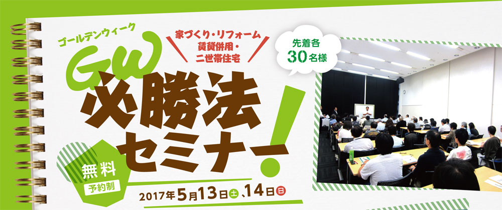 ゴールデンウイーク必勝法セミナー　in新宿　2017/05/13・14