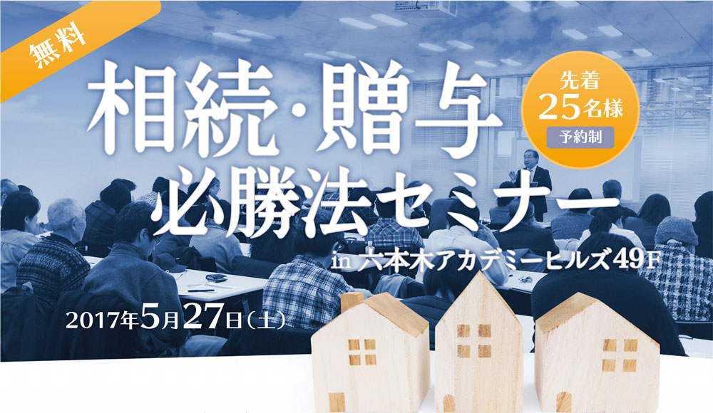 相続・贈与必勝法セミナー　in六本木アカデミーヒルズ　2017/05/27