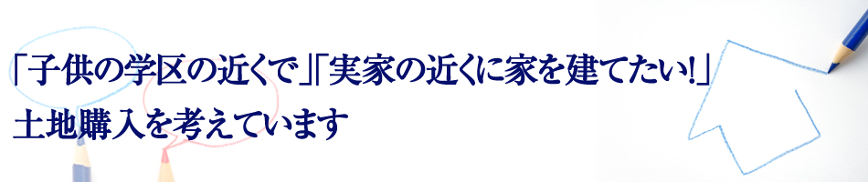 土地購入に関するご相談ならネクスト・アイズへ!