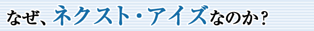 なぜ、ネクスト・アイズなのか?