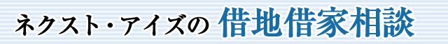ネクスト・アイズの借地借家相談