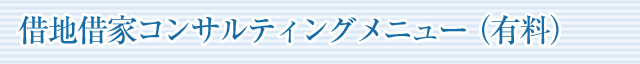 借地借家コンサルティングメニュー(有料)