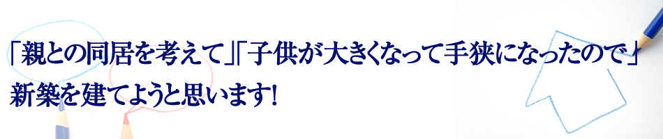 新築に関するご相談ならネクスト・アイズへ!