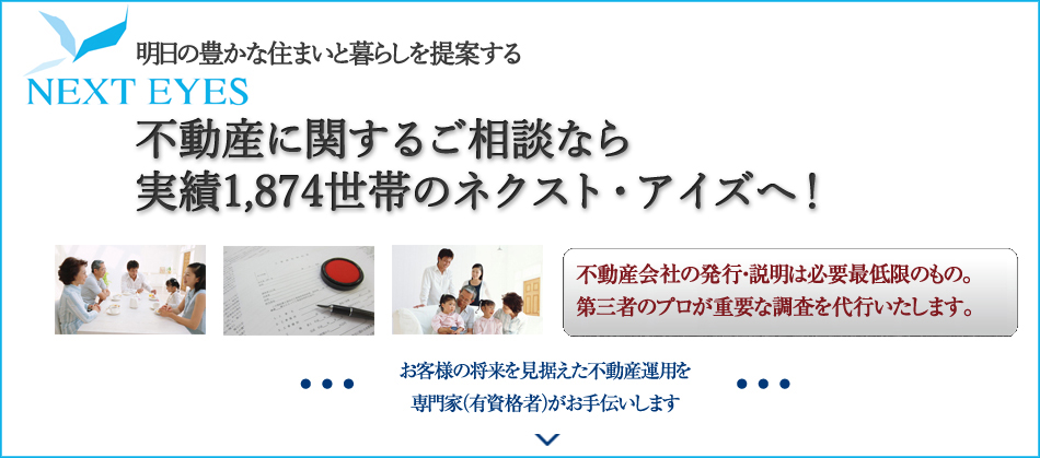 不動産に関するご相談ならネクスト・アイズへ!