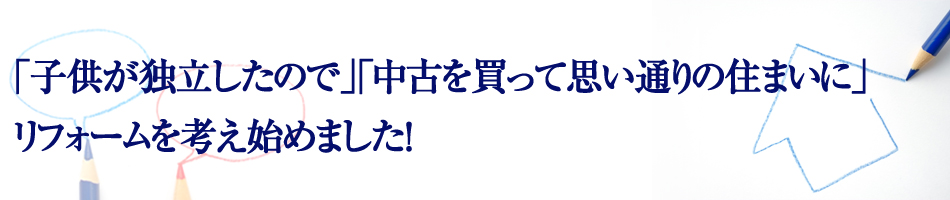 リフォームに関するご相談ならネクスト・アイズへ!