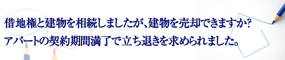 借地借家に関するご相談ならネクスト・アイズへ!