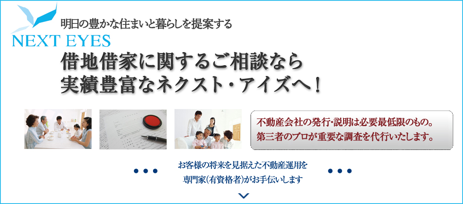 借地借家に関するご相談ならネクスト・アイズへ!