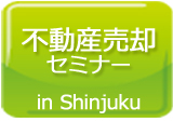 不動産売却セミナー