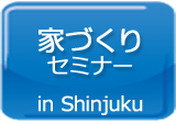 家づくりセミナー