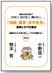 『相続・遺言・成年後見』の実例とその対策法