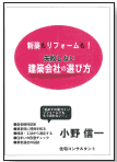 失敗しない！建築会社の選び方