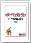 リフォームで失敗しない6つの秘訣