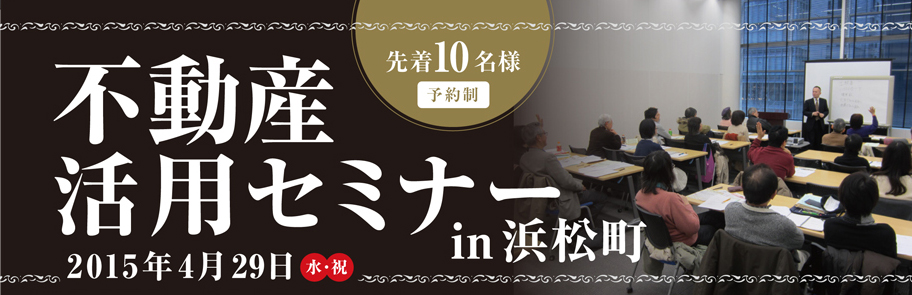 不動産必勝法セミナー　2015/04/29　※終了