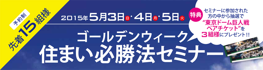 ゴールデンウィーク　住まい必勝法セミナー　2015/05/03・04・05　※終了