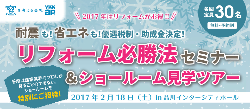 リフォーム必勝法セミナー＆ショールーム見学ツアー　in品川　2017/02/18　※終了