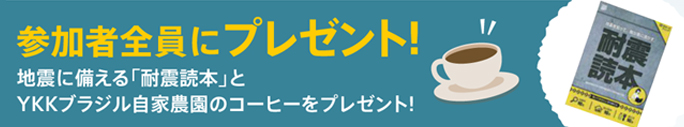 地震に備える「耐震読本」とＹＫＫブラジル自家農園のコーヒーをプレゼント