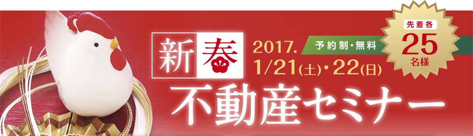 お年玉抽選会も！新春不動産セミナー　in新宿　2017/01/21・22 ※終了