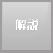 解説