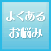 よくあるお悩み