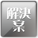 解決案