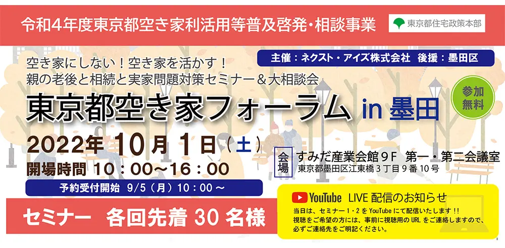 空き家にしない！空き家を活かす！ 親の老後と相続と実家問題対策セミナー＆大相談会　東京都空き家フォーラム 2022/10/1　墨田（令和3年度東京都空き家利活用等普及啓発・相談事業）