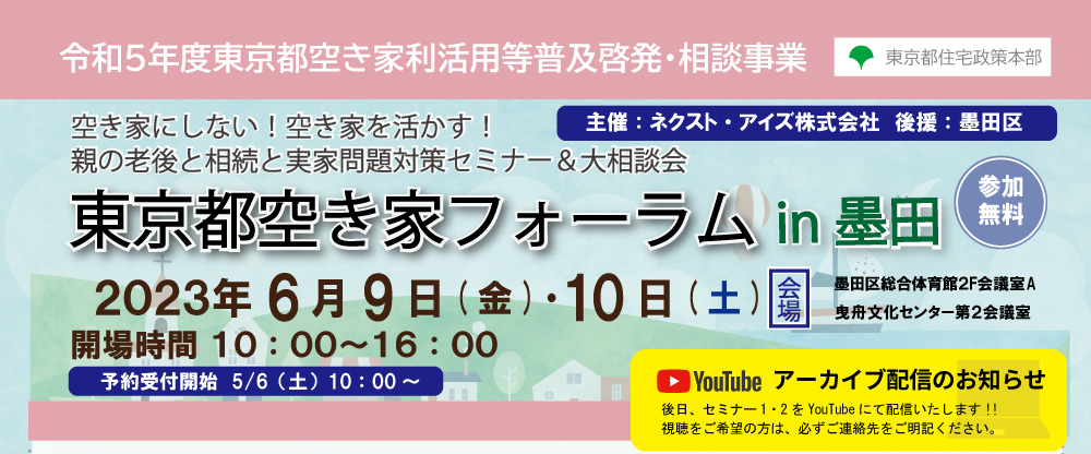 2024年6月までYouTube配信中｜2023/6/9(金)・2023/6/10(土)　東京都空き家フォーラム　in墨田（令和5年度東京都空き家利活用等普及啓発・相談事業）