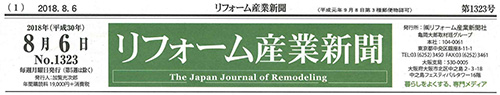 リフォーム産業新聞8月6日発行号