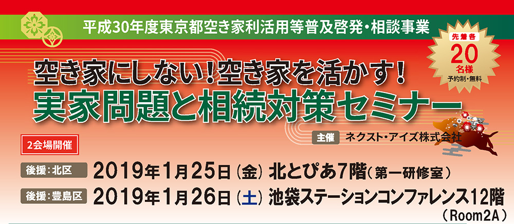 空き家にしない！空き家を活かす！ 実家問題と相続対策セミナー【1/25（金）北区王子　＆　1/26（土）池袋】※終了　（平成30年度東京都空き家利活用等普及啓発・相談事業）