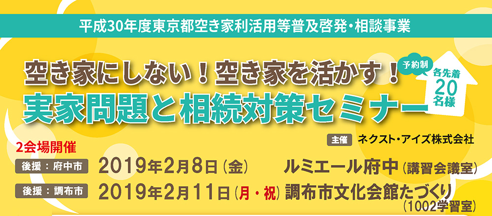 空き家にしない！空き家を活かす！ 実家問題と相続対策セミナー【2/8（金）府中市　＆　2/11（月祝）調布市】※終了（平成30年度東京都空き家利活用等普及啓発・相談事業）