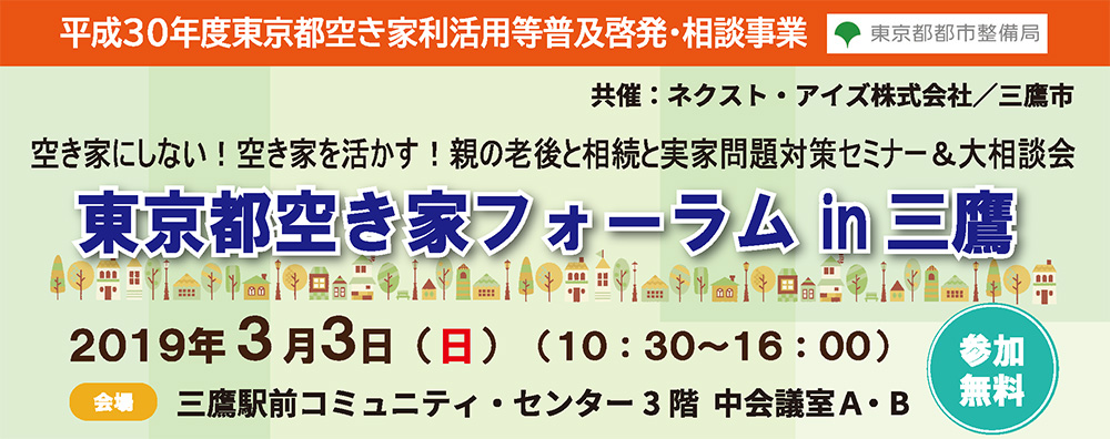 空き家にしない！空き家を活かす！ 親の老後と相続と実家問題対策セミナー＆大相談会　東京都空き家フォーラム 2019/3/3　三鷹市（平成30年度東京都空き家利活用等普及啓発・相談事業）