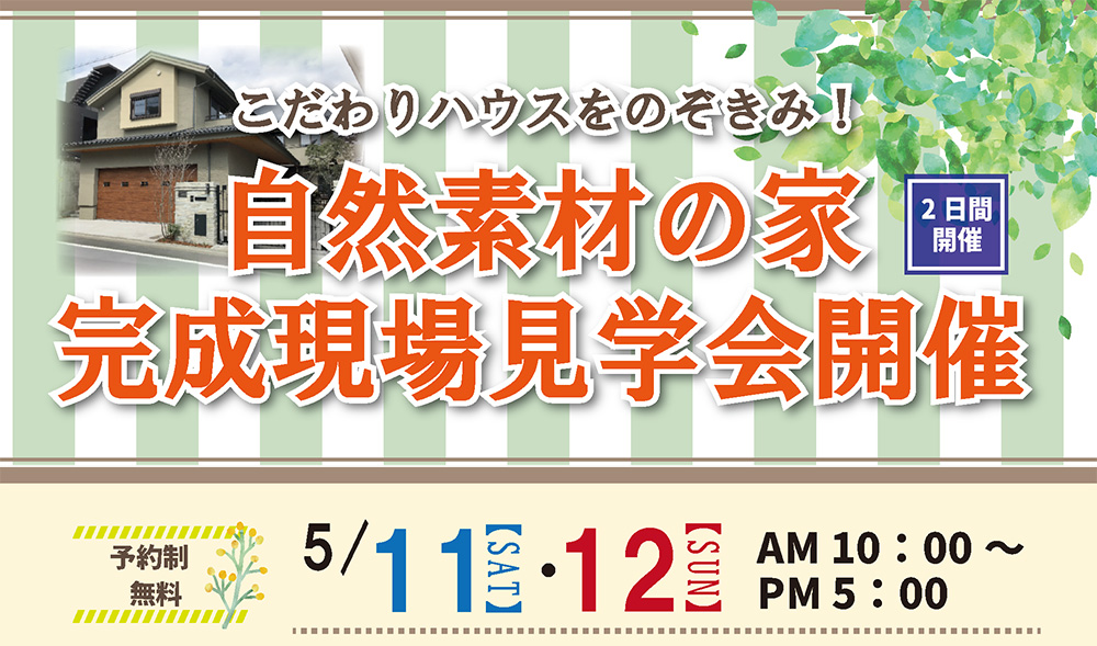 こだわりハウスをのぞきみ！自然素材の家 完成現場見学会開催　※終了