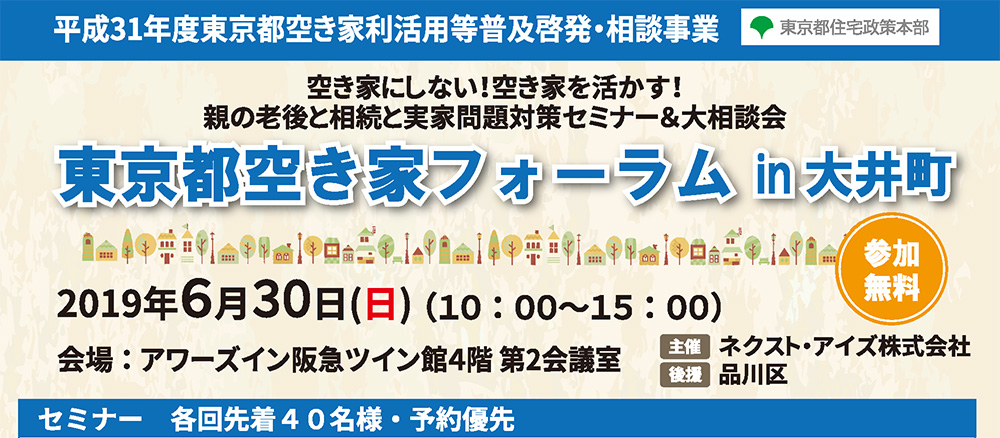 空き家にしない！空き家を活かす！ 親の老後と相続と実家問題対策セミナー＆大相談会　東京都空き家フォーラム 2019/6/30　上野（平成31年度東京都空き家利活用等普及啓発・相談事業）