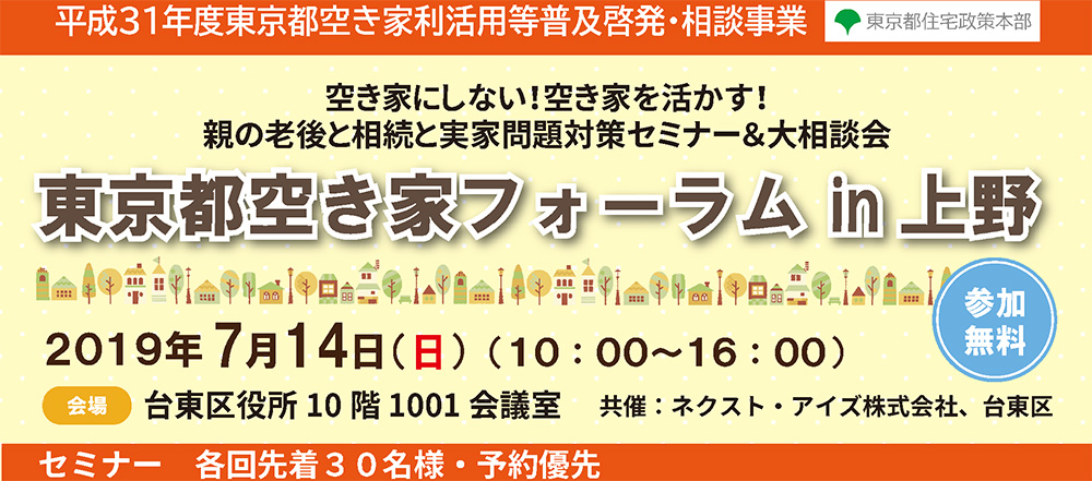 空き家にしない！空き家を活かす！ 親の老後と相続と実家問題対策セミナー＆大相談会　東京都空き家フォーラム 2019/7/14　上野（平成31年度東京都空き家利活用等普及啓発・相談事業）