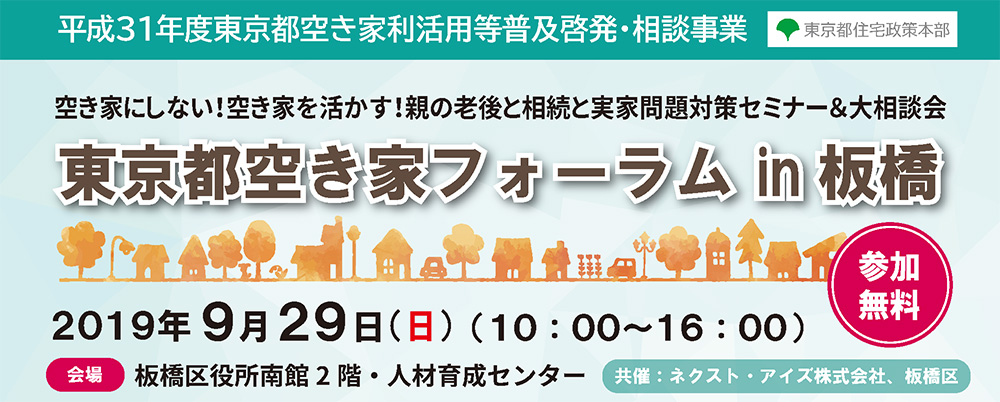 9/29（日）東京都空き家フォーラム　in板橋　※終了　（平成31年度東京都空き家利活用等普及啓発・相談事業）