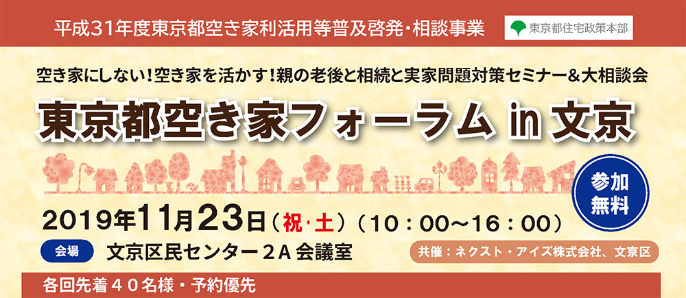 ※終了　11/23（祝・土）東京都空き家フォーラム　in文京（平成31年度東京都空き家利活用等普及啓発・相談事業）