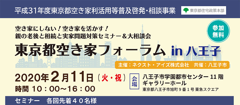 空き家にしない！空き家を活かす！ 親の老後と相続と実家問題対策セミナー＆大相談会　東京都空き家フォーラム 2020/2/11　八王子（平成31年度東京都空き家利活用等普及啓発・相談事業）