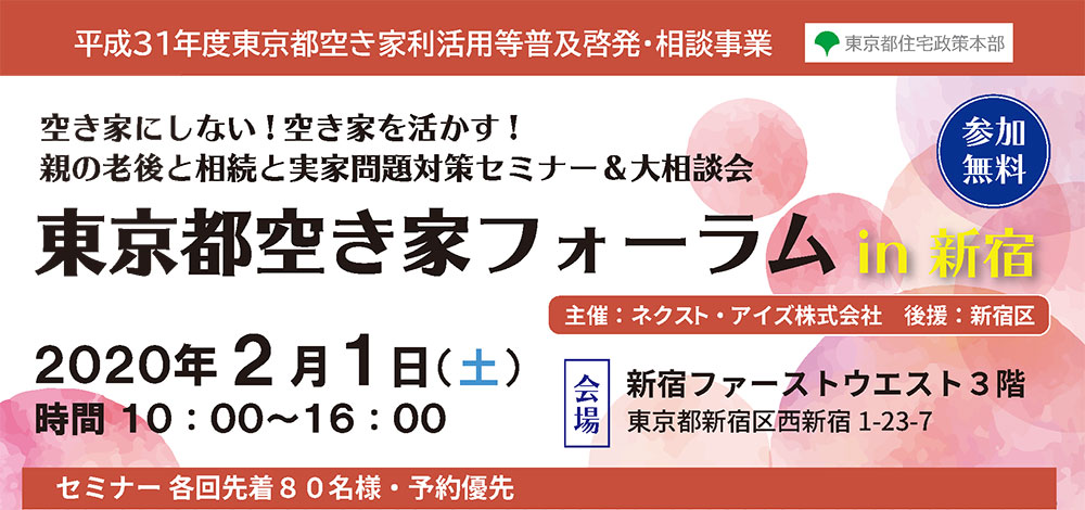 空き家にしない！空き家を活かす！ 親の老後と相続と実家問題対策セミナー＆大相談会　東京都空き家フォーラム 2020/2/1　新宿（平成31年度東京都空き家利活用等普及啓発・相談事業）