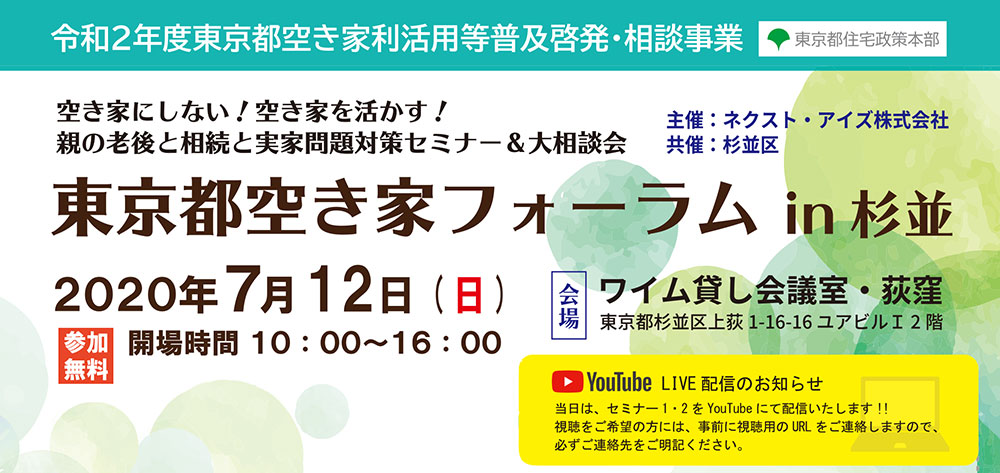 空き家にしない！空き家を活かす！ 親の老後と相続と実家問題対策セミナー＆大相談会　東京都空き家フォーラム 2020/7/12　杉並（令和2年度東京都空き家利活用等普及啓発・相談事業）