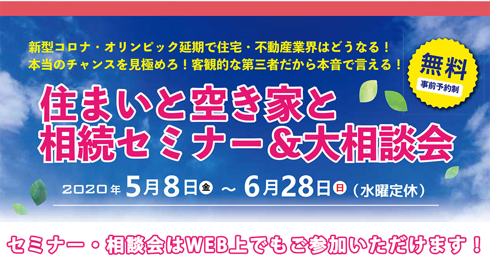 住まいと空き家と相続セミナー&大相談会