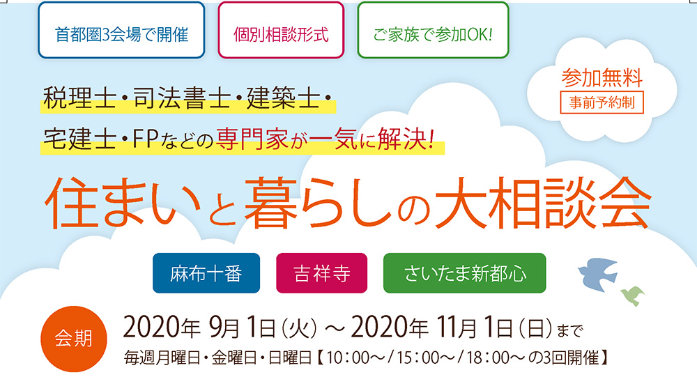 住まいと暮らしの大相談会　in首都圏３会場　2020/09/01～11/01