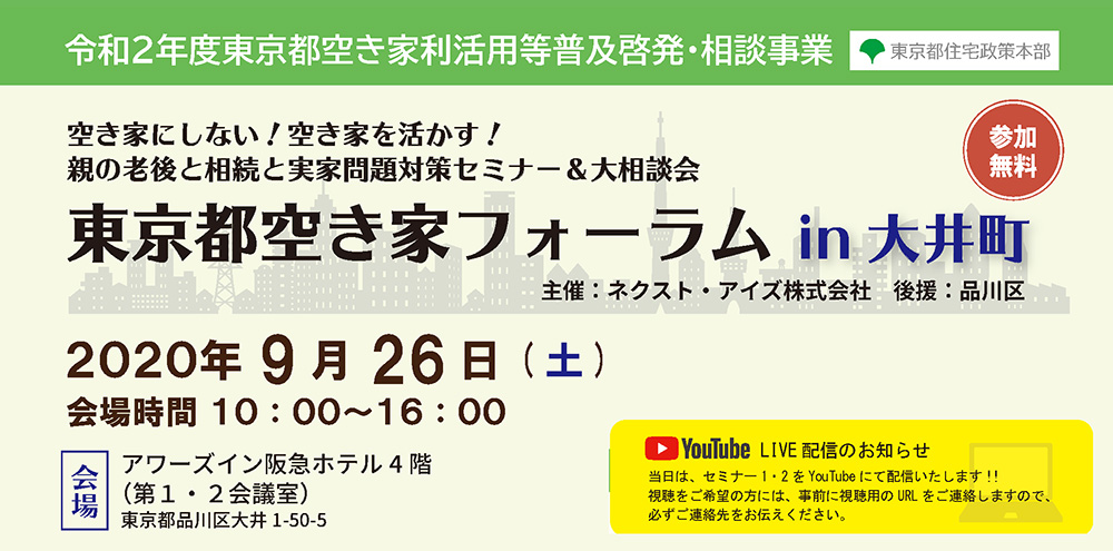 空き家にしない！空き家を活かす！ 親の老後と相続と実家問題対策セミナー＆大相談会　東京都空き家フォーラム 2020/9/26　大井町（令和2年度東京都空き家利活用等普及啓発・相談事業）