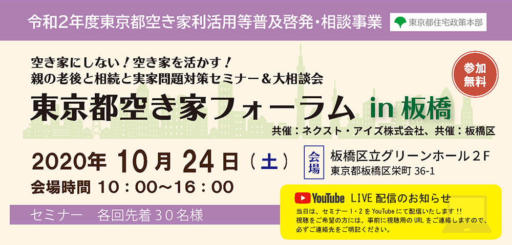 ※終了｜10/24（土）東京都空き家フォーラム　in板橋（令和2年度東京都空き家利活用等普及啓発・相談事業）