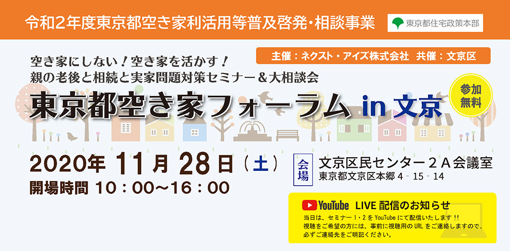 終了｜11/28（土）東京都空き家フォーラム　in文京（令和２年度東京都空き家利活用等普及啓発・相談事業）