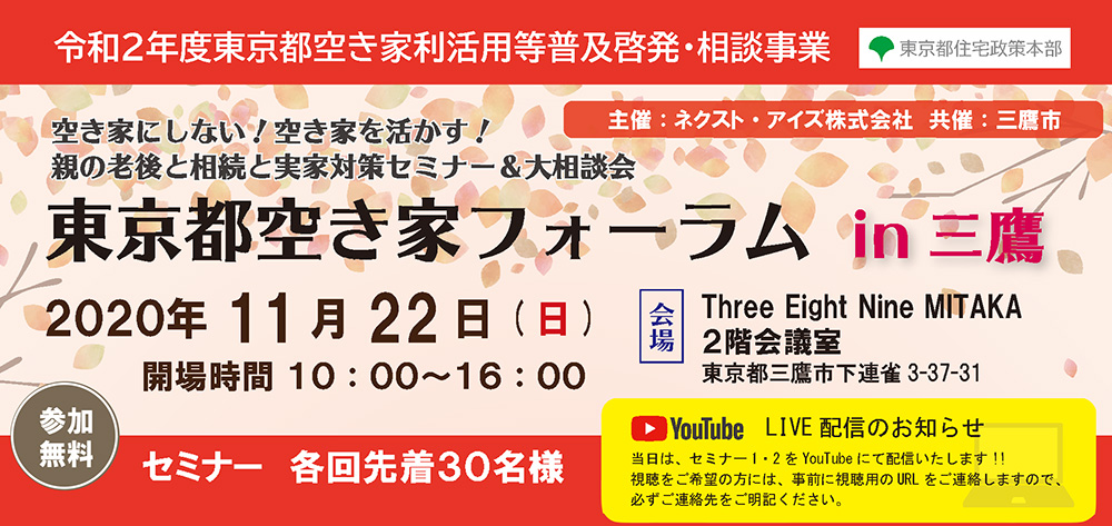 空き家にしない！空き家を活かす！ 親の老後と相続と実家問題対策セミナー＆大相談会　東京都空き家フォーラム 2020/11/22　三鷹（令和２年度東京都空き家利活用等普及啓発・相談事業）