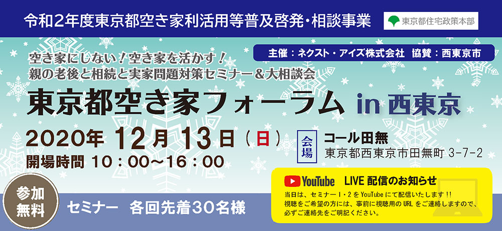 終了 ｜12/13（日）東京都空き家フォーラム　in西東京（令和２年度東京都空き家利活用等普及啓発・相談事業）